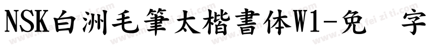 NSK白洲毛筆太楷書体W1字体转换