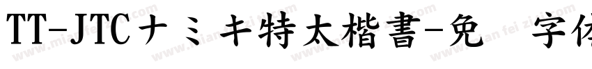 TT-JTCナミキ特太楷書字体转换