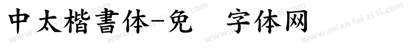 中太楷書体字体转换