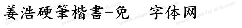 姜浩硬筆楷書字体转换