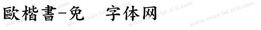 歐楷書字体转换