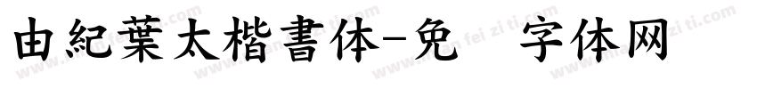 由紀葉太楷書体字体转换