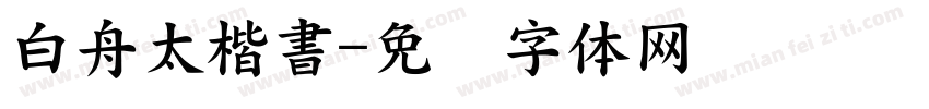 白舟太楷書字体转换