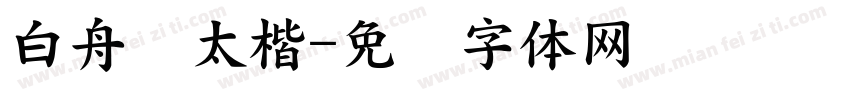 白舟极太楷字体转换