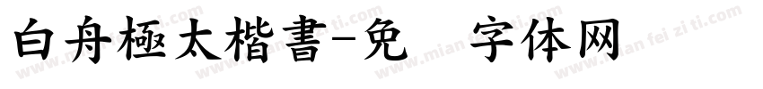 白舟極太楷書字体转换