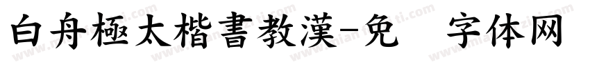 白舟極太楷書教漢字体转换