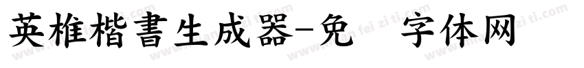 英椎楷書生成器字体转换