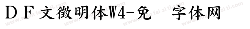 ＤＦ文徴明体W4字体转换