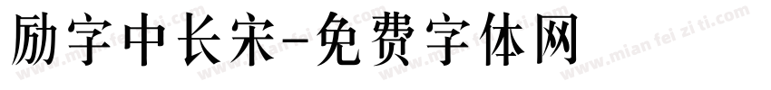 励字中长宋字体转换