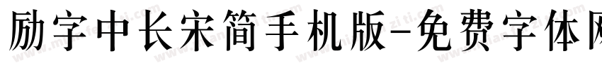 励字中长宋简手机版字体转换