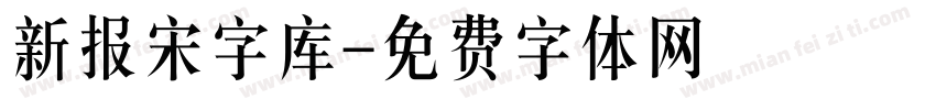 新报宋字库字体转换