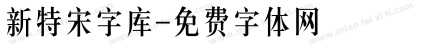 新特宋字库字体转换