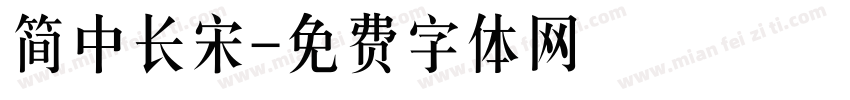 简中长宋字体转换