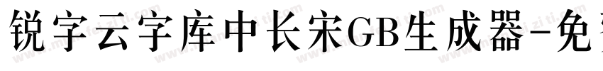 锐字云字库中长宋GB生成器字体转换