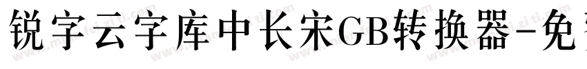 锐字云字库中长宋GB转换器字体转换