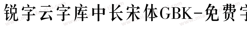 锐字云字库中长宋体GBK字体转换