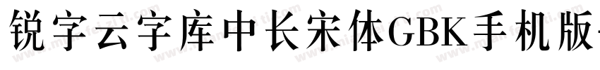 锐字云字库中长宋体GBK手机版字体转换