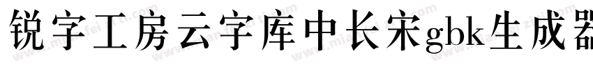 锐字工房云字库中长宋gbk生成器字体转换