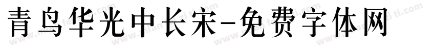 青鸟华光中长宋字体转换