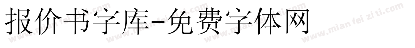 报价书字库字体转换