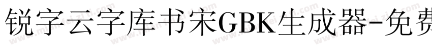 锐字云字库书宋GBK生成器字体转换