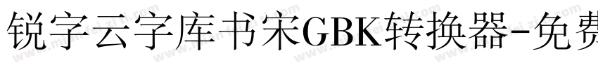 锐字云字库书宋GBK转换器字体转换