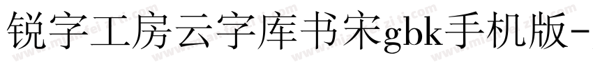 锐字工房云字库书宋gbk手机版字体转换