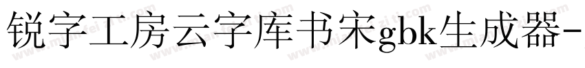 锐字工房云字库书宋gbk生成器字体转换