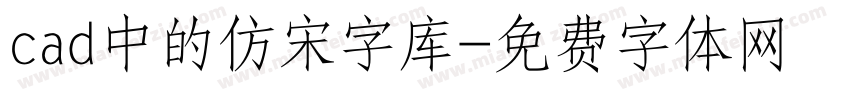 cad中的仿宋字库字体转换