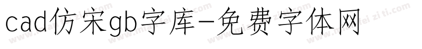 cad仿宋gb字库字体转换