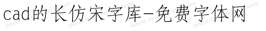 cad的长仿宋字库字体转换