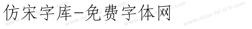 仿宋字库字体转换