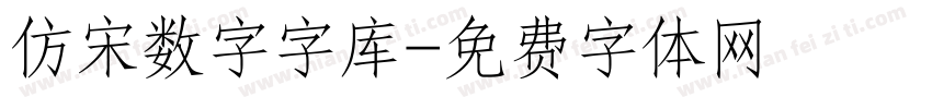 仿宋数字字库字体转换