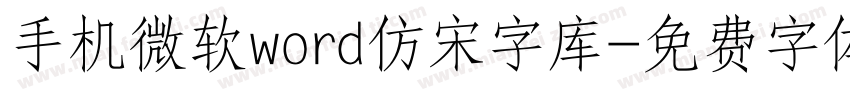 手机微软word仿宋字库字体转换