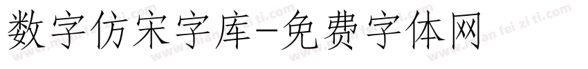 数字仿宋字库字体转换