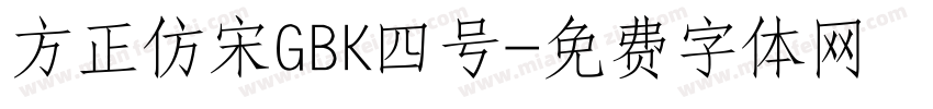 方正仿宋GBK四号字体转换