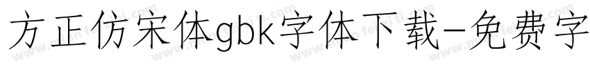 方正仿宋体gbk字体下载字体转换