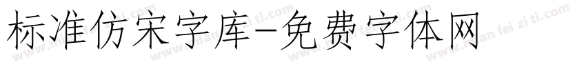 标准仿宋字库字体转换