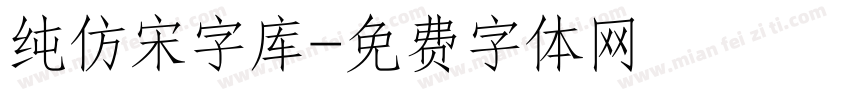 纯仿宋字库字体转换