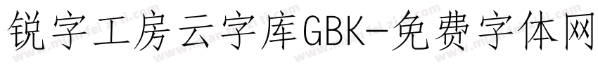 锐字工房云字库GBK字体转换