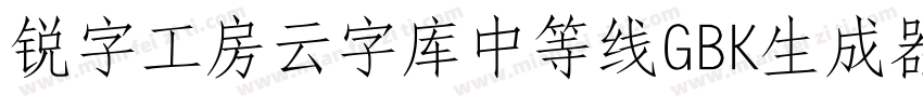 锐字工房云字库中等线GBK生成器字体转换