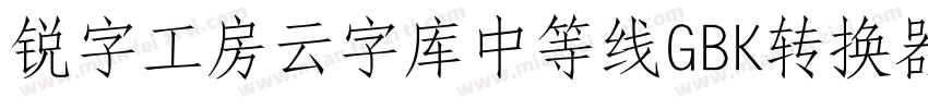 锐字工房云字库中等线GBK转换器字体转换