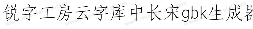 锐字工房云字库中长宋gbk生成器字体转换