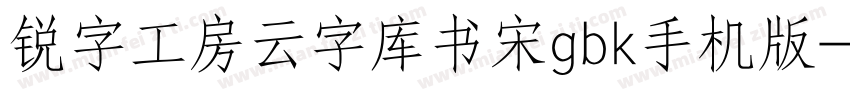 锐字工房云字库书宋gbk手机版字体转换