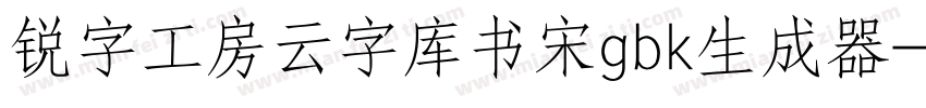 锐字工房云字库书宋gbk生成器字体转换