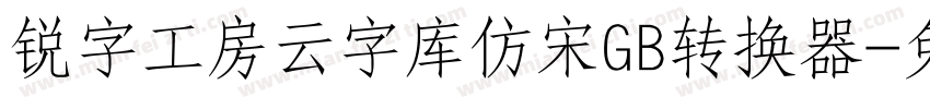 锐字工房云字库仿宋GB转换器字体转换