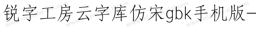 锐字工房云字库仿宋gbk手机版字体转换