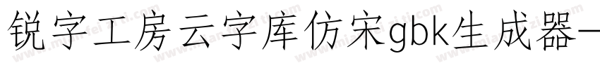 锐字工房云字库仿宋gbk生成器字体转换