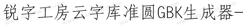 锐字工房云字库准圆GBK生成器字体转换