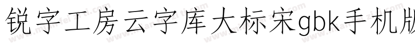 锐字工房云字库大标宋gbk手机版字体转换